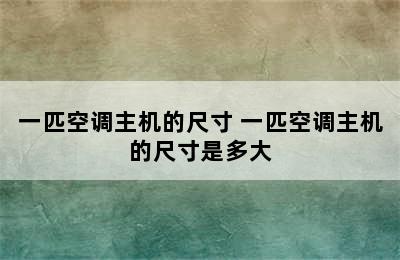 一匹空调主机的尺寸 一匹空调主机的尺寸是多大